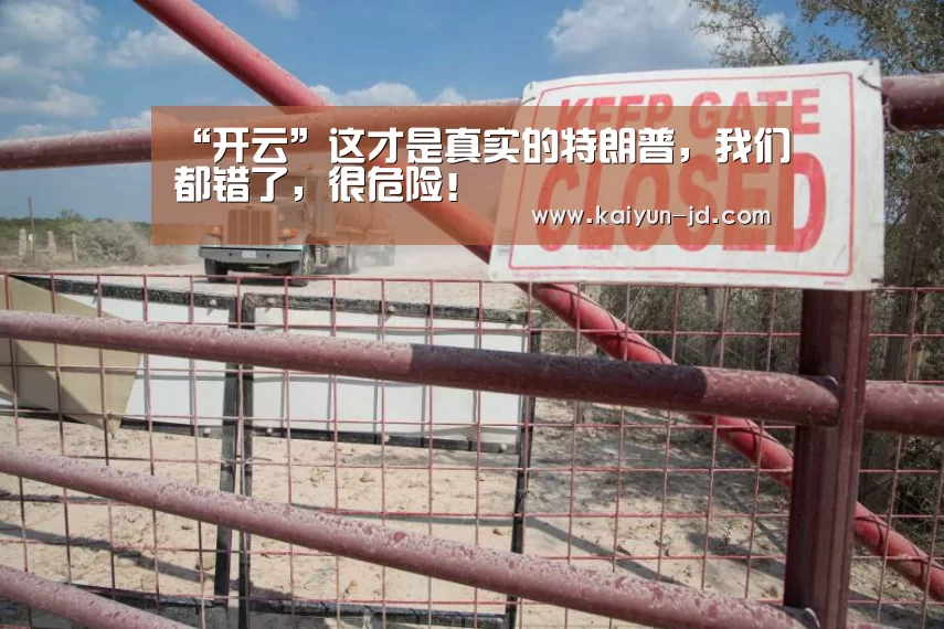 “开云”这才是真实的特朗普，我们都错了，